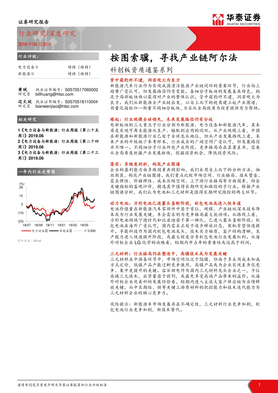 电力设备行业科创板资质通鉴系列：按图索骥寻找产业链阿尔法-20190630-华泰证券-18页.pdf_第1页