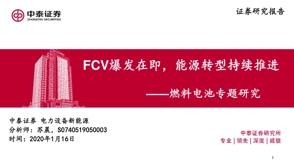 电力设备新能源行业燃料电池专题研究：FCV爆发在即能源转型持续推进-20200116-中泰证券-50页 (2).pdf_第1页