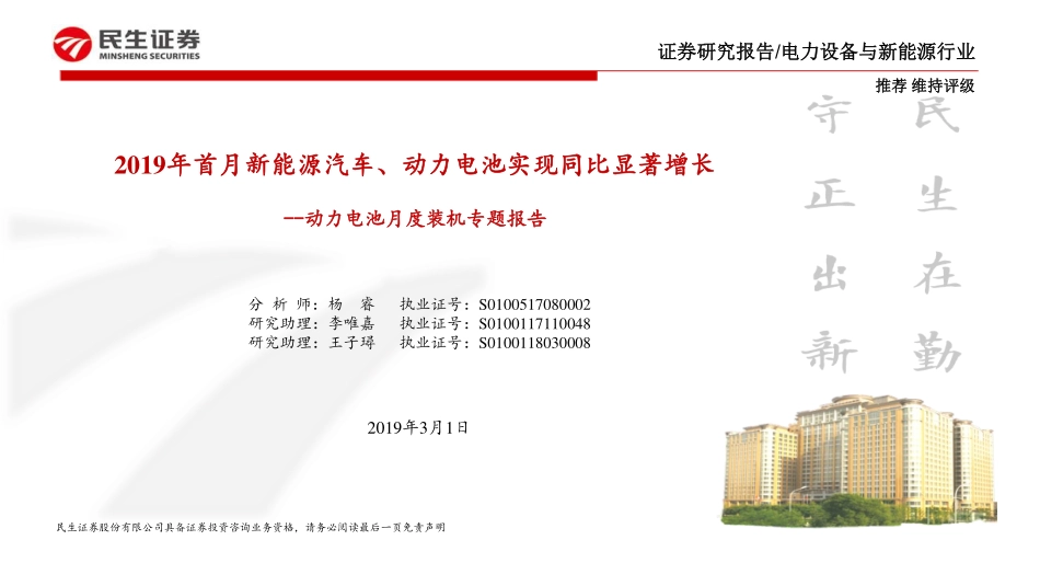电力设备与新能源行业动力电池月度装机专题报告：2019年首月新能源汽车、动力电池实现同比显著增长-20190301-民生证券-24页 (4).pdf_第1页