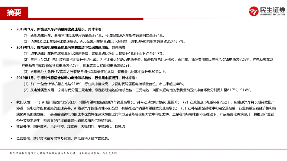电力设备与新能源行业动力电池月度装机专题报告：2019年首月新能源汽车、动力电池实现同比显著增长-20190301-民生证券-24页 (4).pdf_第3页