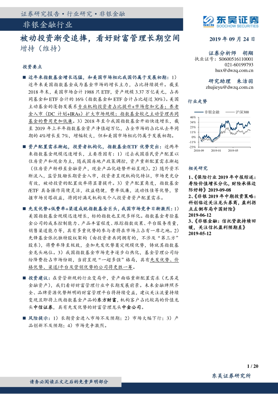 非银金融行业：被动投资渐受追捧看好财富管理长期空间-20190924-东吴证券-20页.pdf_第1页