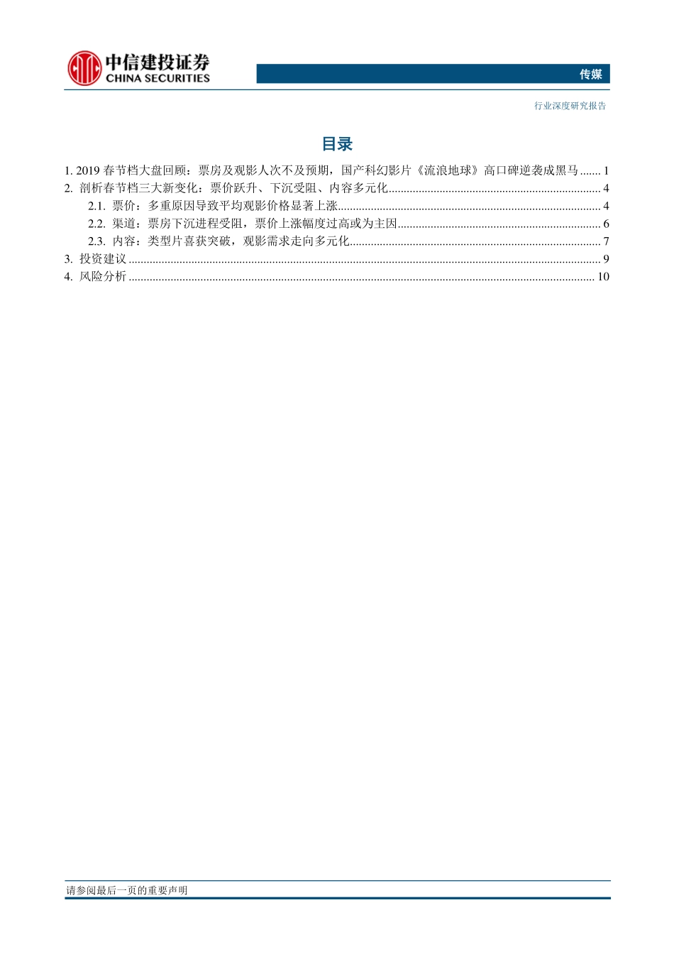 传媒行业：2019春节档票房、人次不及预期新生三大变局蕴含长线机遇-20190212-中信建投-14页.pdf_第3页