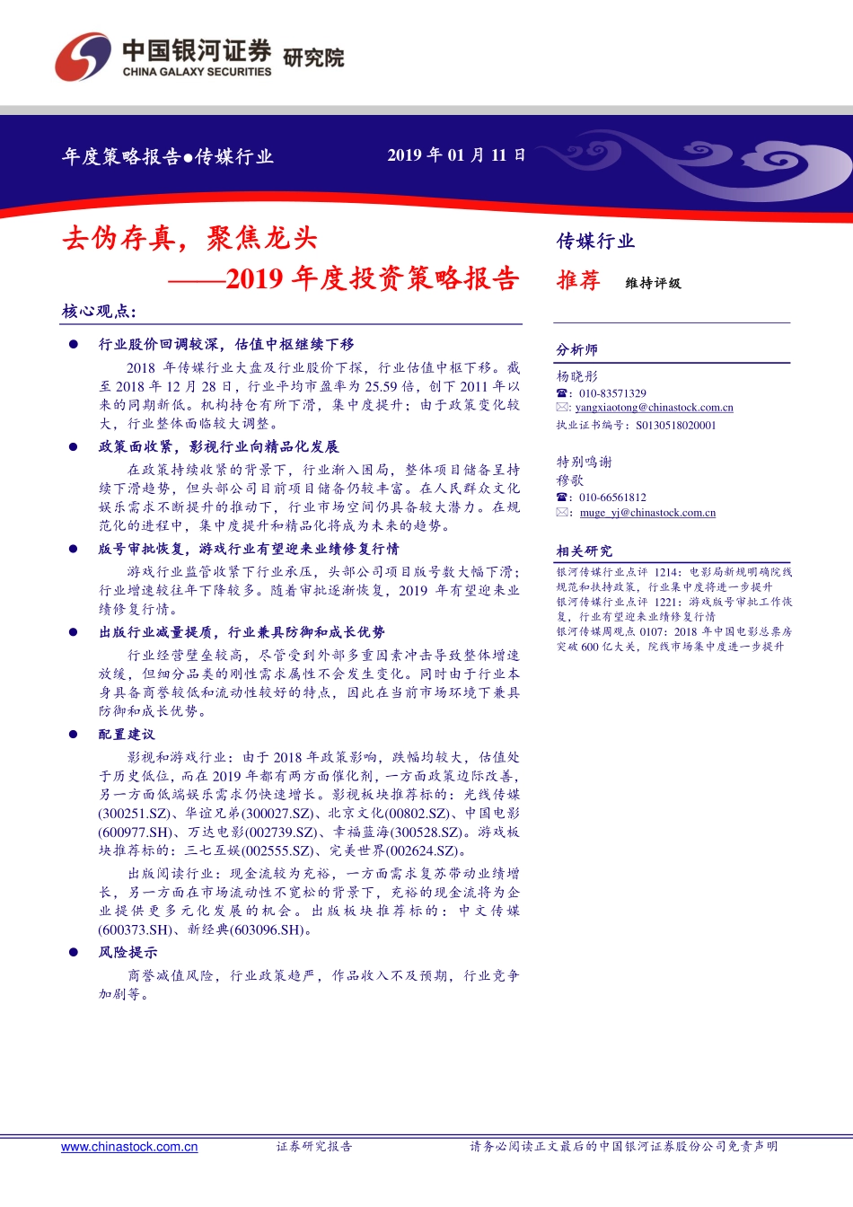 传媒行业2019年度投资策略报告：去伪存真聚焦龙头-20190111-银河证券-58页.pdf_第1页