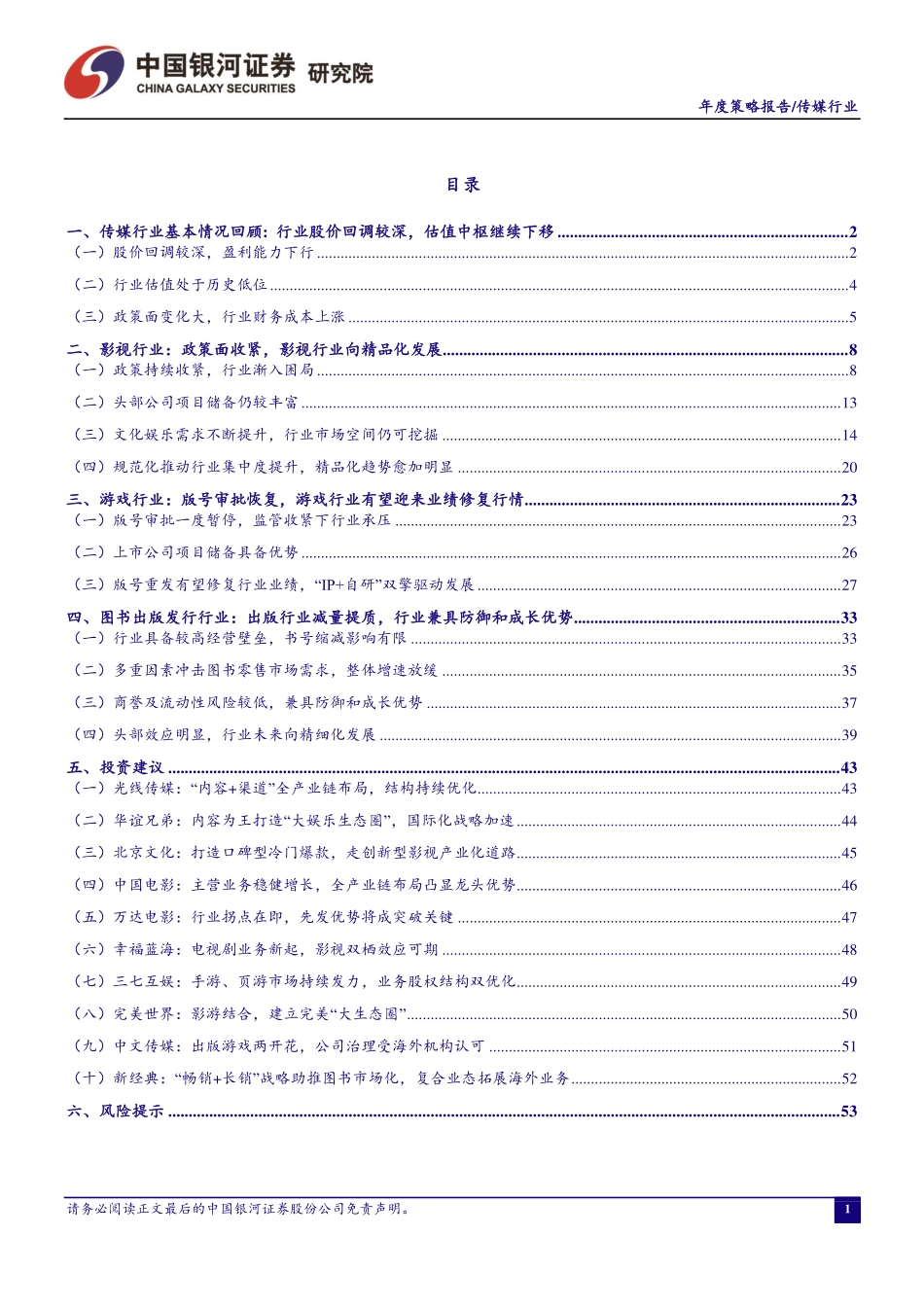 传媒行业2019年度投资策略报告：去伪存真聚焦龙头-20190111-银河证券-58页.pdf_第3页
