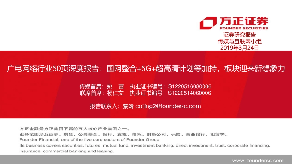 传媒与互联网行业广电网络行业50页深度报告：国网整合+5G+超高清计划等加持板块迎来新想象力-20190324-方正证券-50页 (2).pdf_第1页