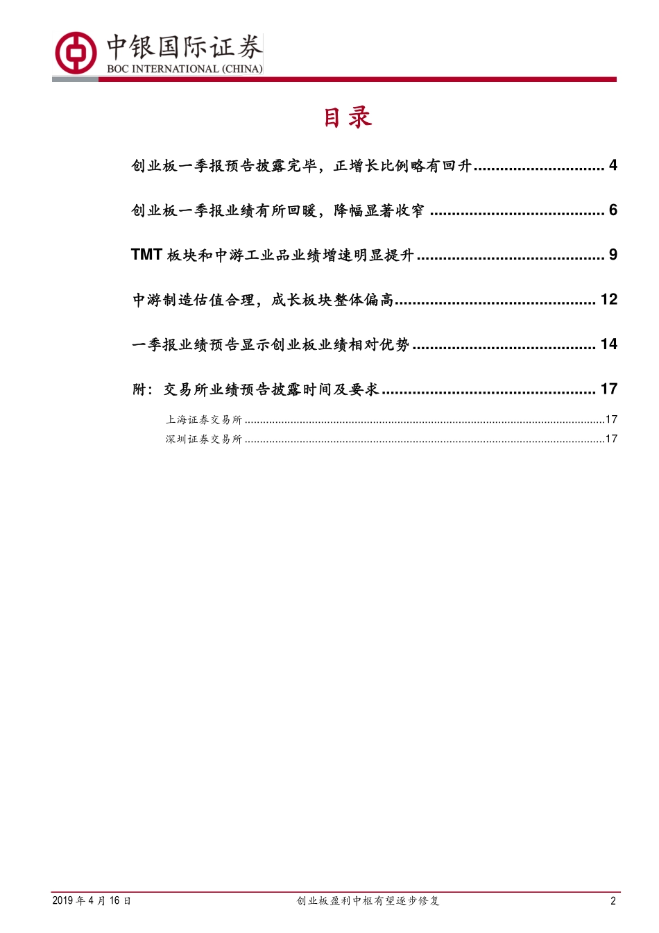 创业板一季报业绩预告分析：创业板盈利中枢有望逐步修复-20190416-中银国际-20页.pdf_第3页