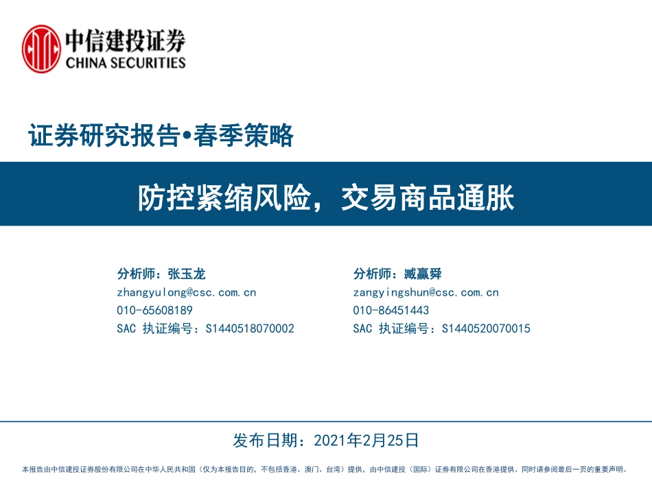 春季策略：防控紧缩风险交易商品通胀-20210225-中信建投-26页.pdf_第1页