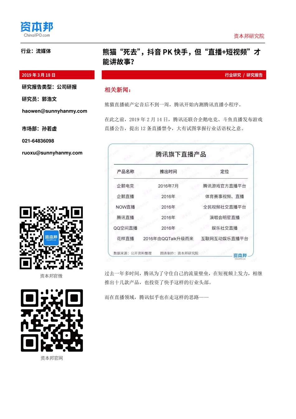 传媒行业：熊猫“死去”抖音PK快手但“直播+短视频”才能讲故事？-20190318-资本邦研究院-13页 (2).pdf_第1页