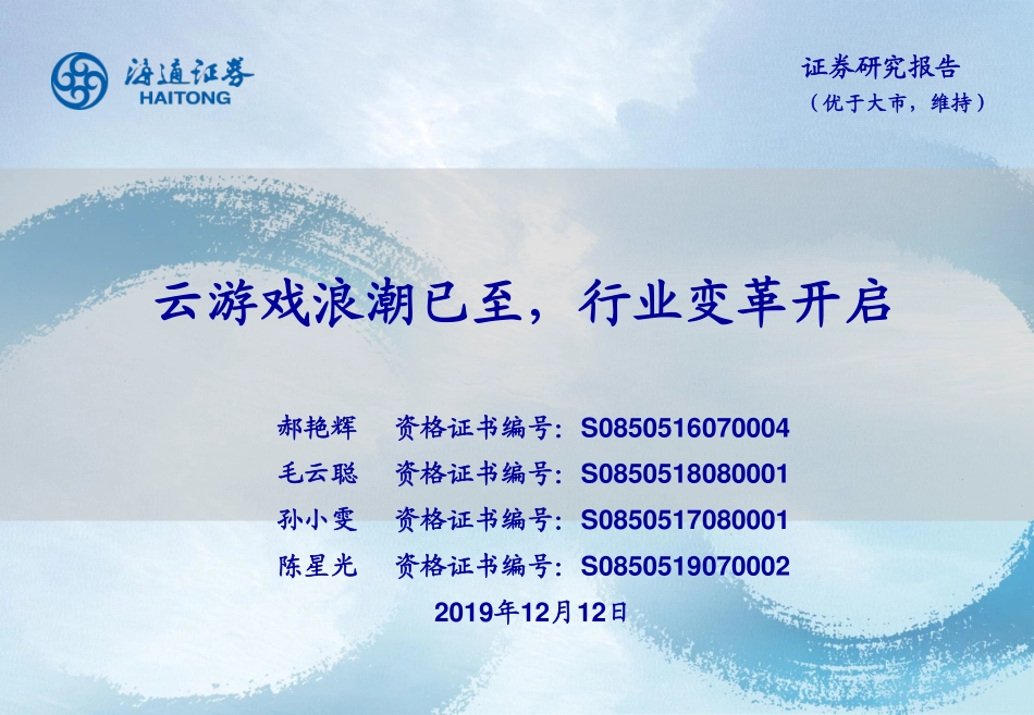 传媒行业：云游戏浪潮已至行业变革开启-20191212-海通证券-34页 (2).pdf_第1页