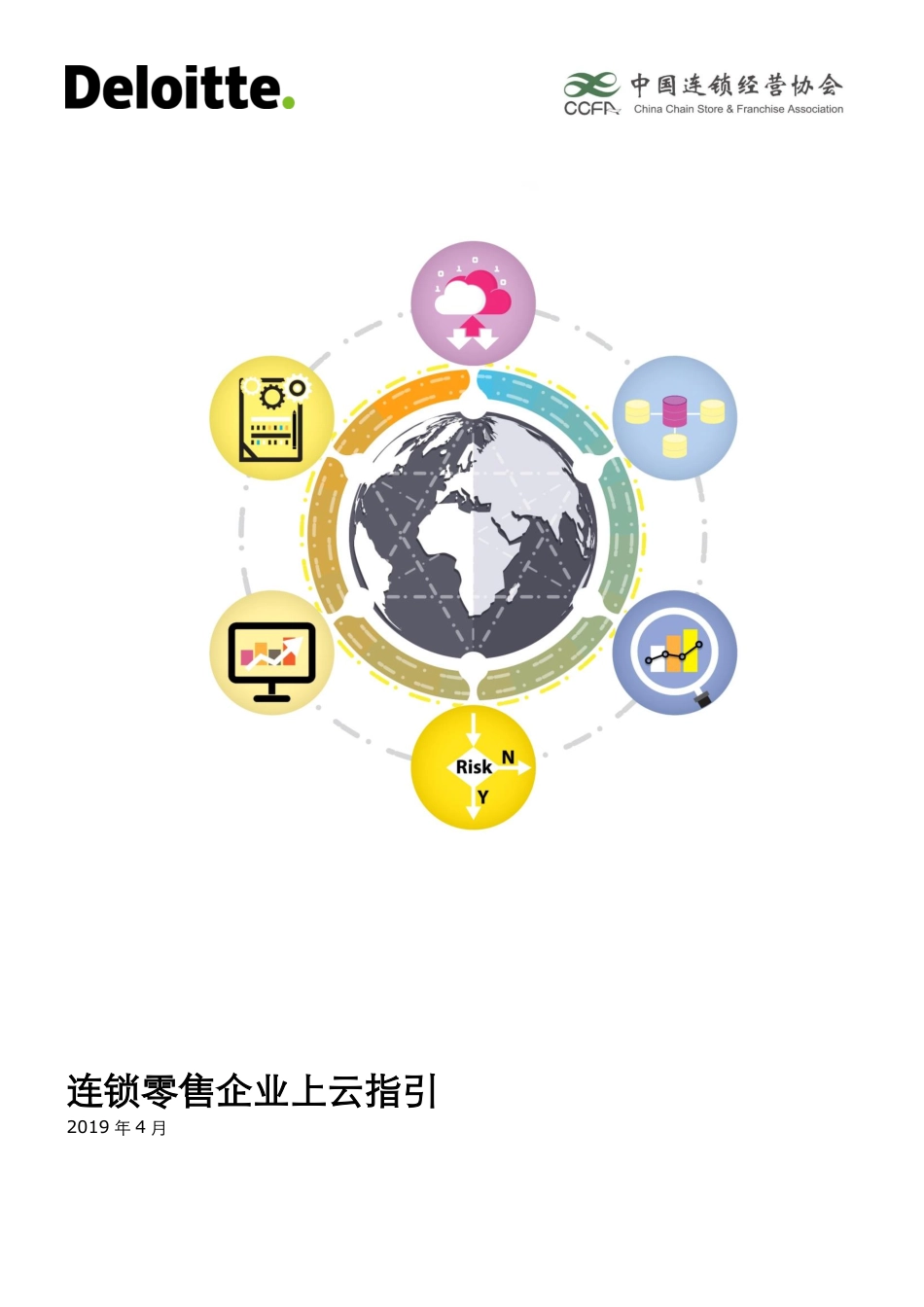 德勤-《连锁零售企业上云指引》-2019.4-28页.pdf_第1页