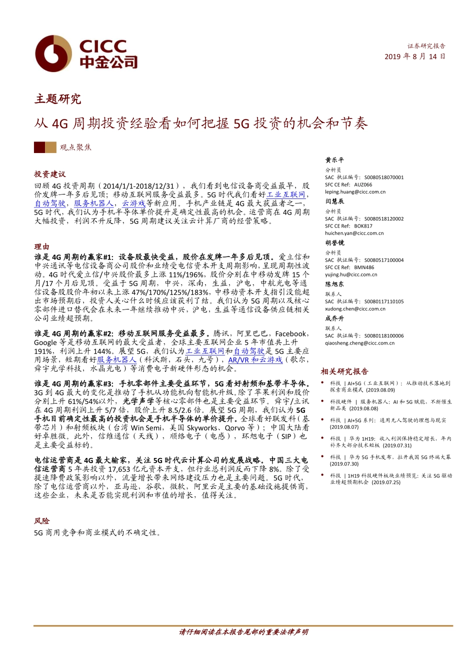 从4G周期看5G投资机会和节奏-20190814-中金公司-36页.pdf_第1页
