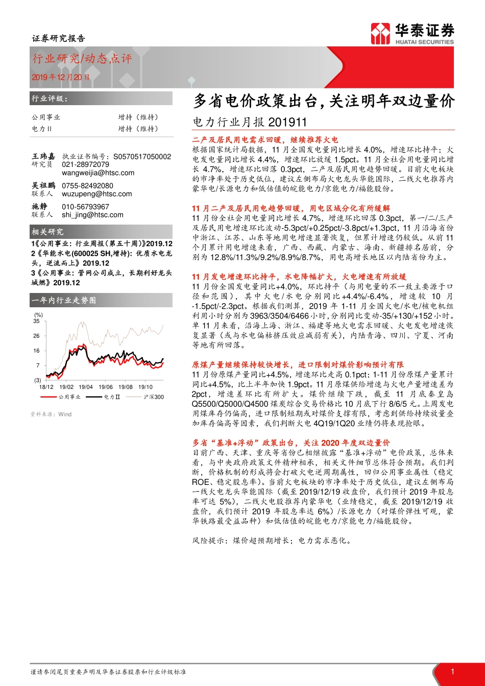 电力行业月报：多省电价政策出台关注明年双边量价-20191220-华泰证券-14页.pdf_第1页