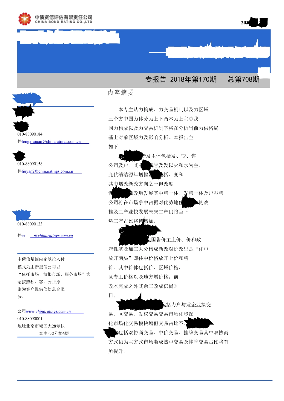 电力行业专题报告2018年第170期（总第708期）：中国电力体系基础研究（上）中国电力系统构成及电力交易机制理-20181230-中债资信-14页.pdf_第1页