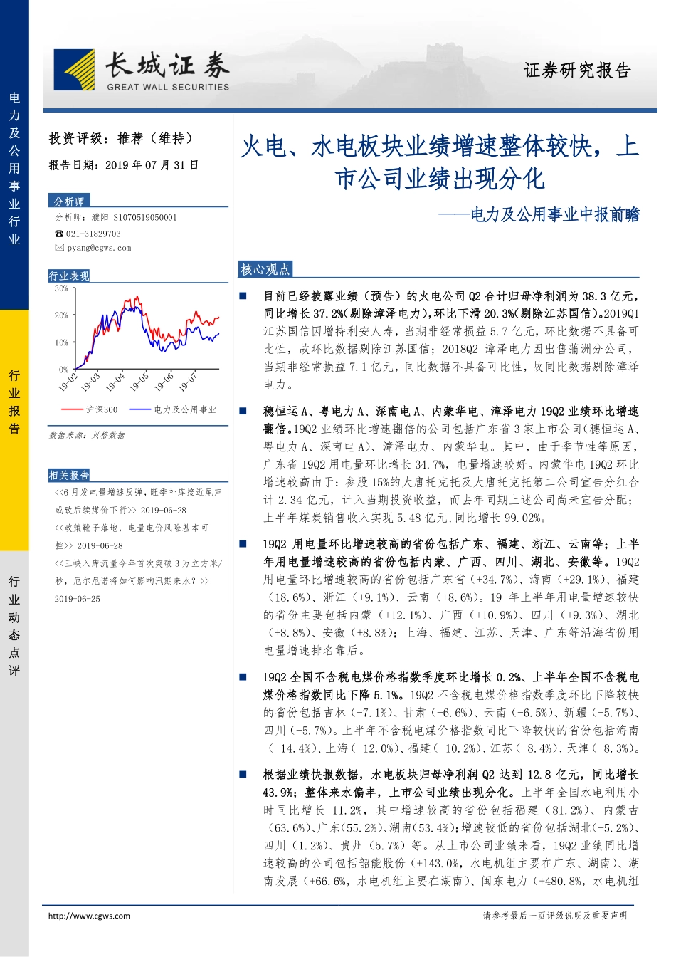 电力及公用事业中报前瞻：火电、水电板块业绩增速整体较快上市公司业绩出现分化-20190731-长城证券-10页.pdf_第1页