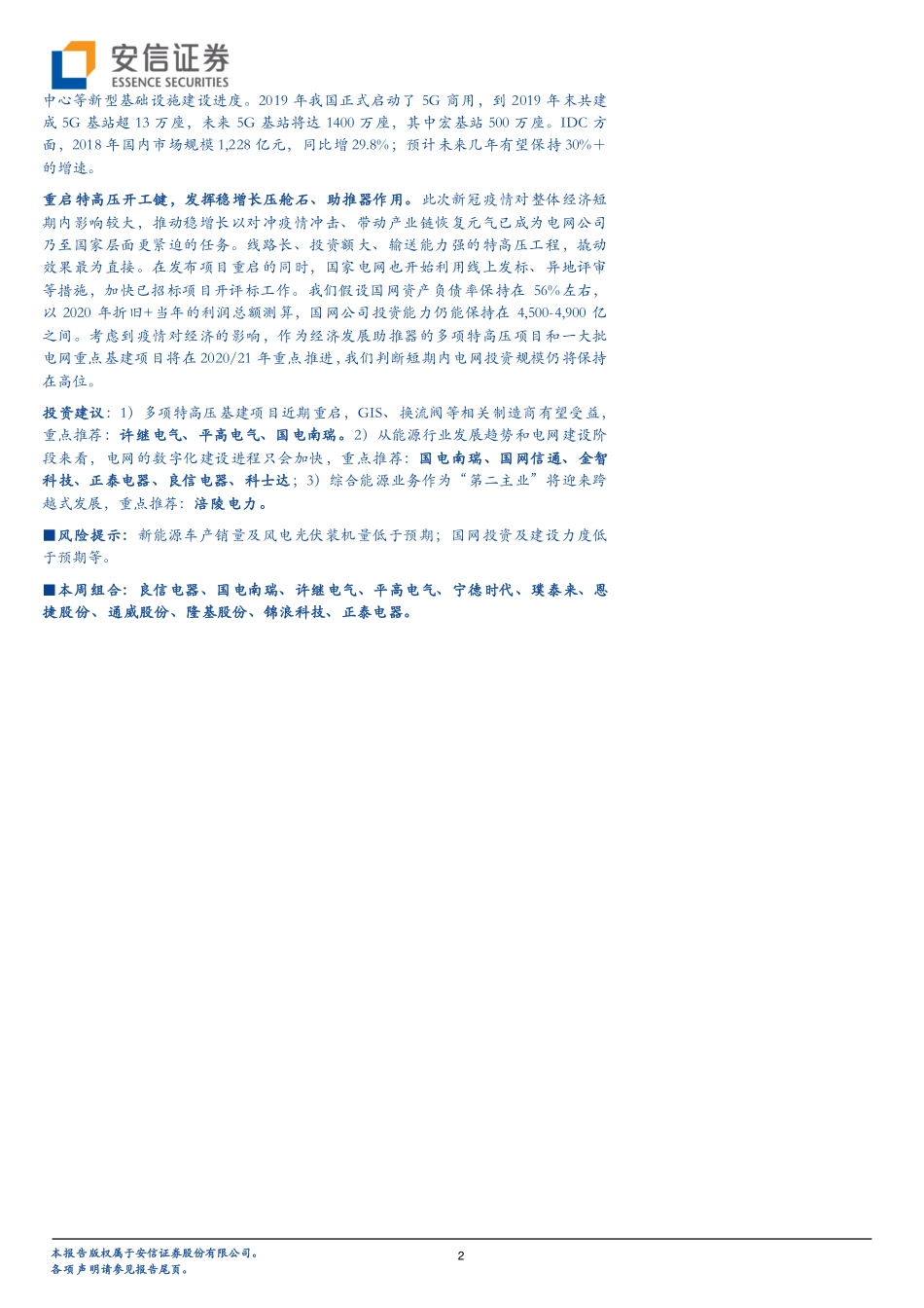 电力设备行业：特高压领衔新基建新光伏电价征求意见出炉-20200308-安信证券-20页 (2).pdf_第3页