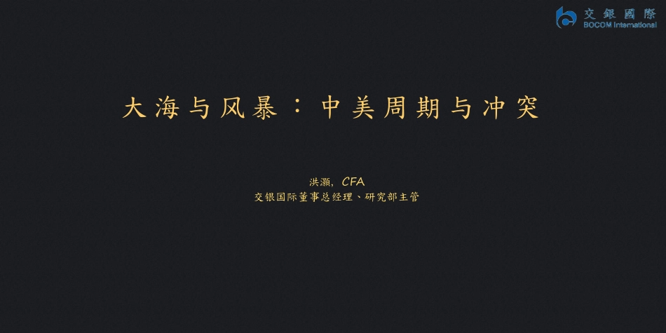 大海与风暴：中美周期与冲突-20190713-交银国际-43页.pdf_第1页