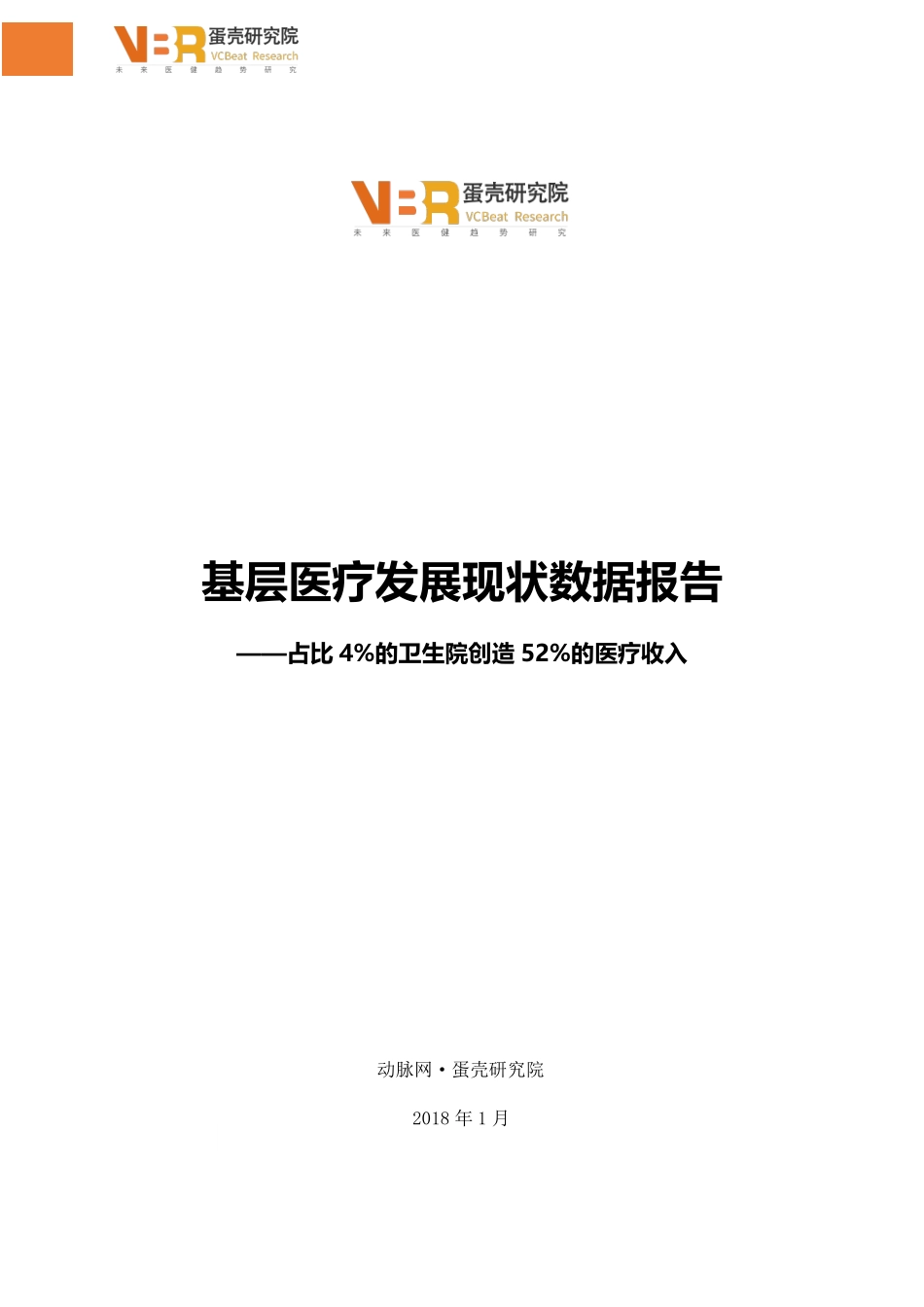 蛋壳研究院-基层医疗 发展现状数据报告-2018.1-17页.pdf_第1页