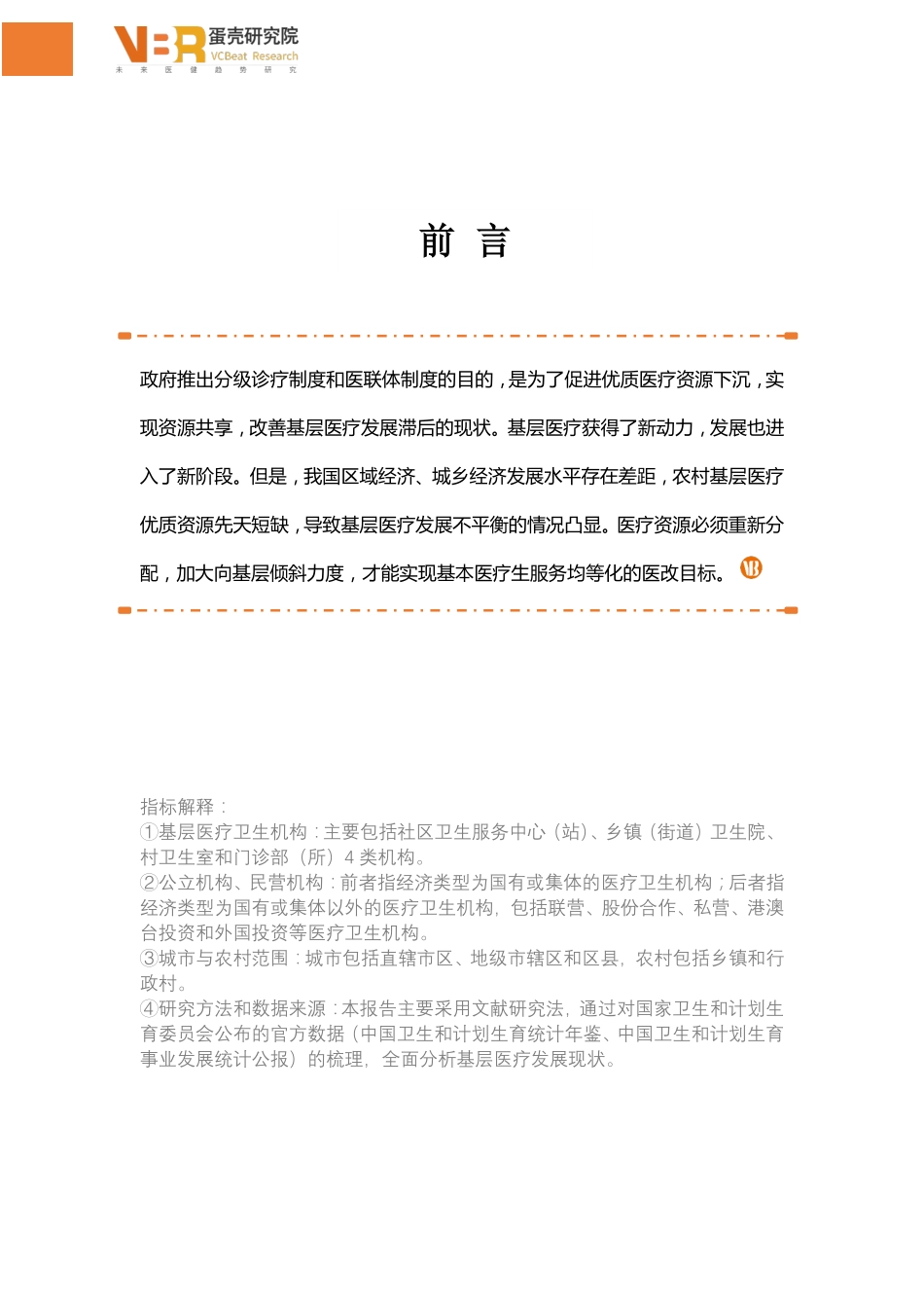 蛋壳研究院-基层医疗 发展现状数据报告-2018.1-17页.pdf_第2页