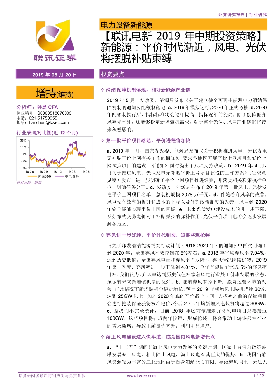 电力设备新能源行业2019年中期投资策略：平价时代渐近风电、光伏将摆脱补贴束缚-20190620-联讯证券-22页 (2).pdf_第1页