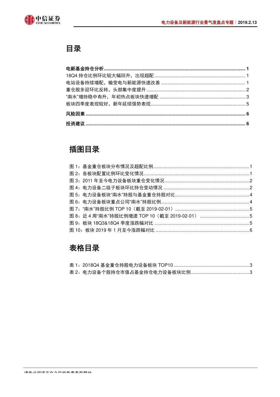 电力设备新能源行业景气度盘点专题：电力设备新能源2018Q4基金持仓分析-20190213-中信证券-10页 (2).pdf_第3页