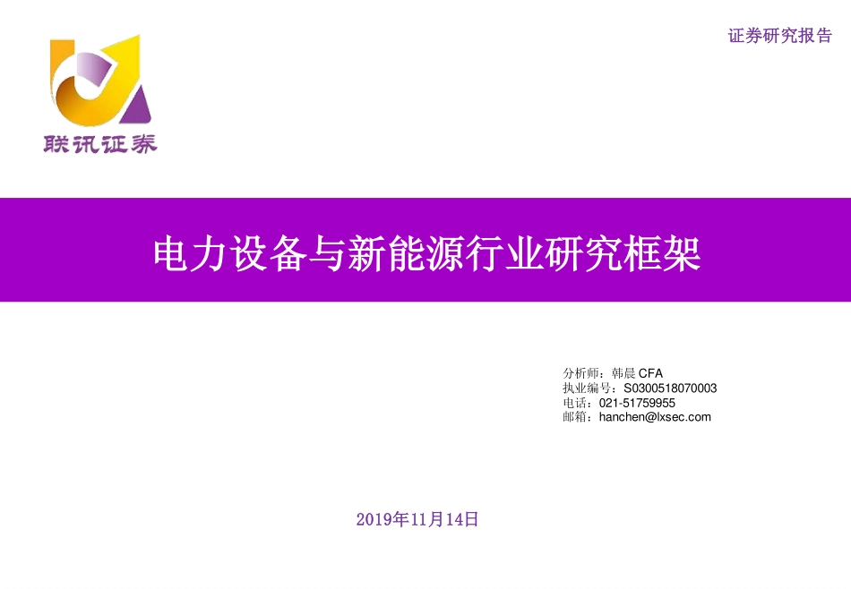 电力设备与新能源行业研究框架-20191114-联讯证券-57页 (2).pdf_第1页