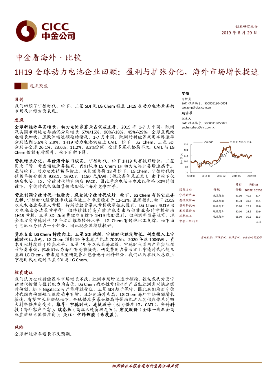 电力电气设备行业1H19全球动力电池企业回顾：盈利与扩张分化海外市场增长提速-20190829-中金公司-14页.pdf_第1页