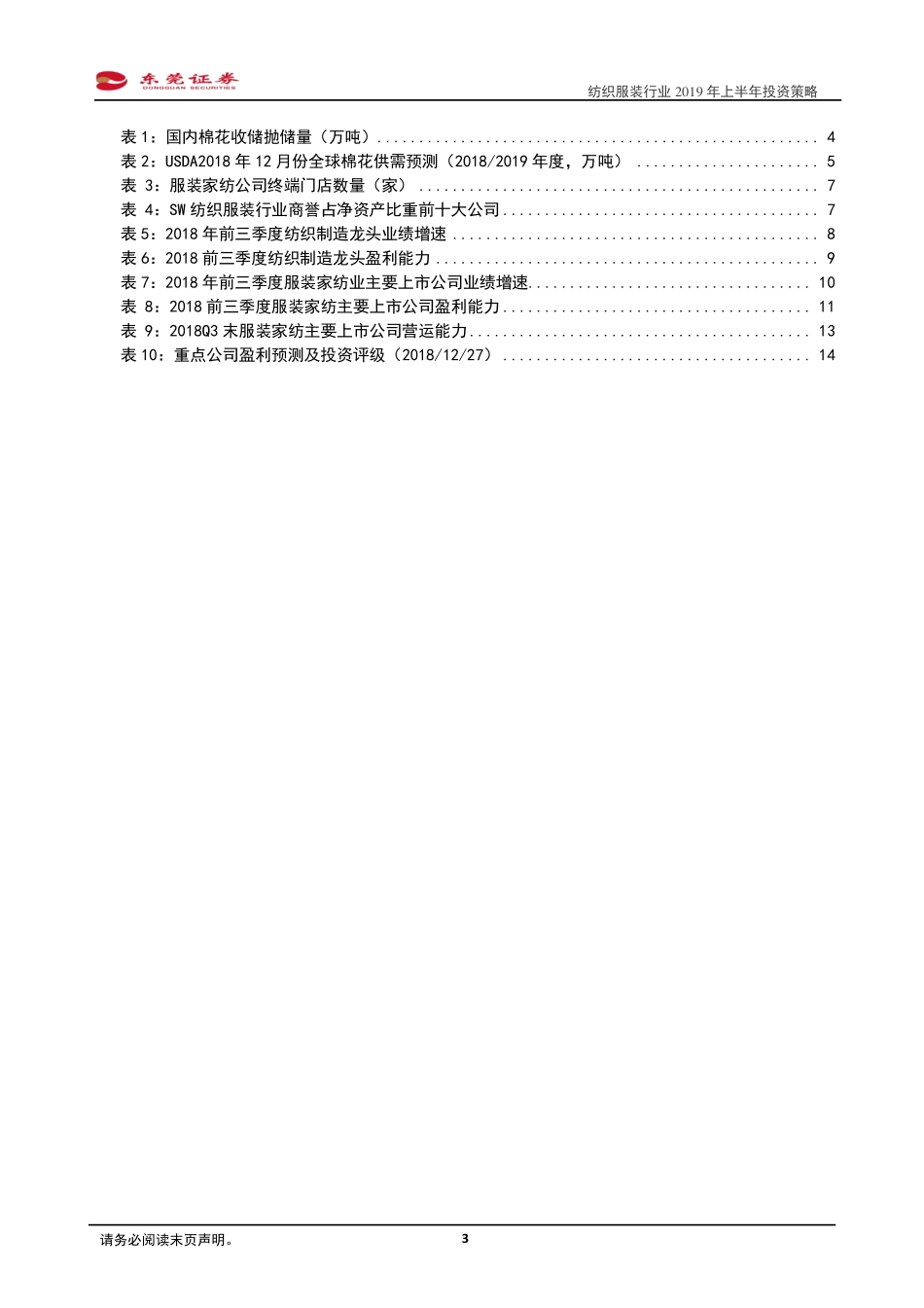 纺织服装行业2019年上半年投资策略：需求端承压寻找确定性和性价比高的标的-20181228-东莞证券-15页.pdf_第3页