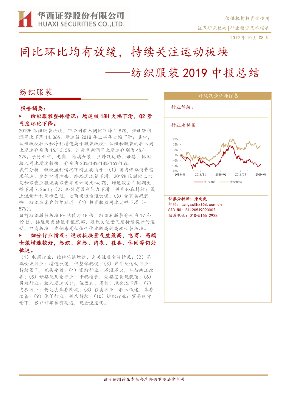 纺织服装行业2019中报总结：同比环比均有放缓持续关注运动板块-20191008-华西证券-25页.pdf_第1页