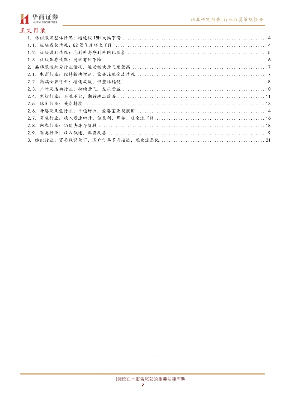 纺织服装行业2019中报总结：同比环比均有放缓持续关注运动板块-20191008-华西证券-25页.pdf_第3页