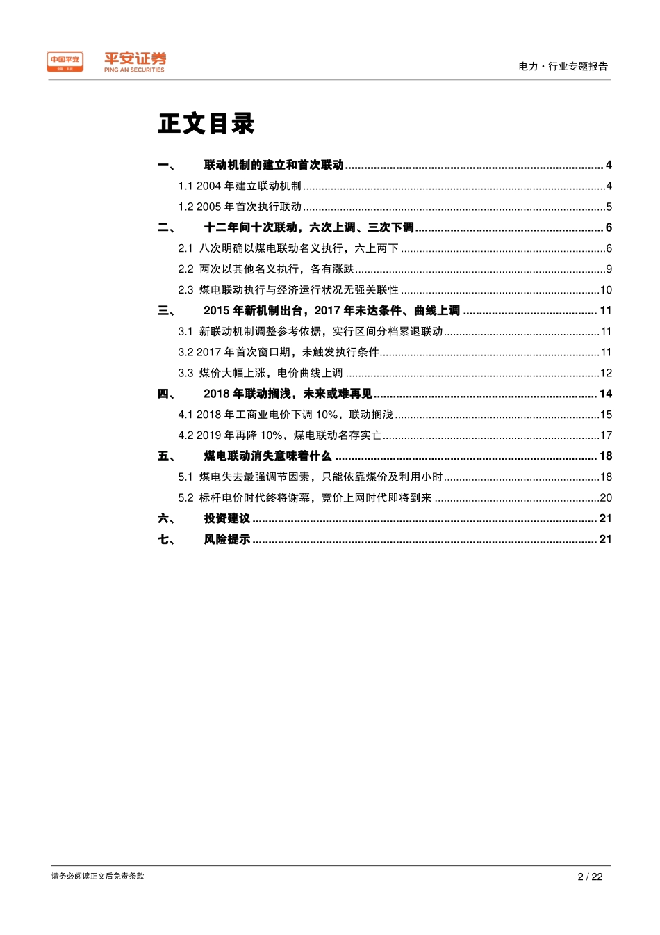 电力行业电价专题系列报告（二）：消失的煤电联动-20190604-平安证券-22页.pdf_第3页