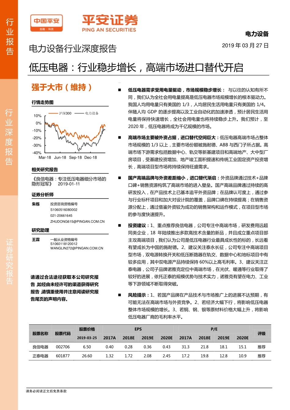 电力设备行业深度报告：低压电器行业稳步增长高端市场进口替代开启-20190327-平安证券-29页.pdf_第1页