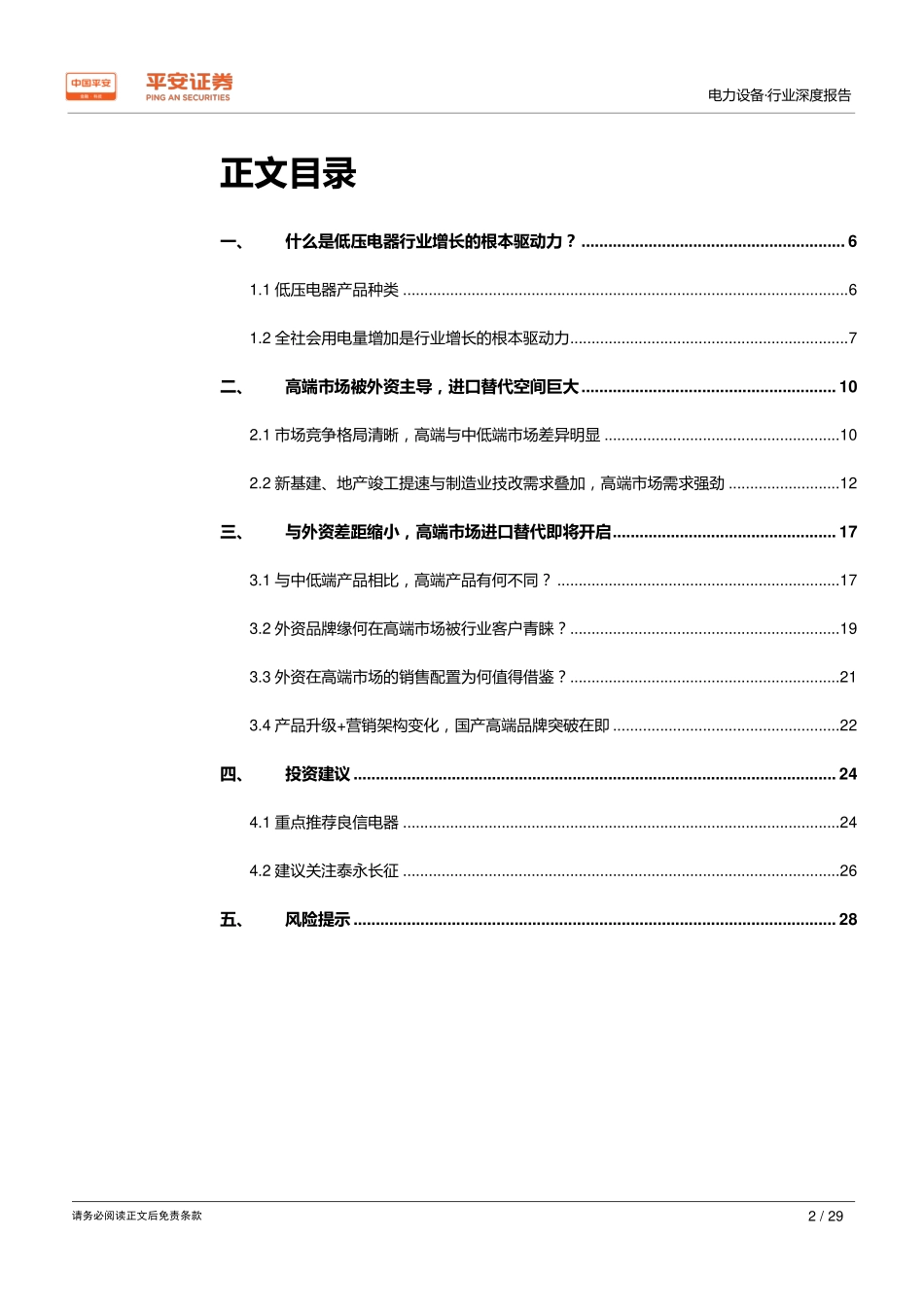 电力设备行业深度报告：低压电器行业稳步增长高端市场进口替代开启-20190327-平安证券-29页.pdf_第3页