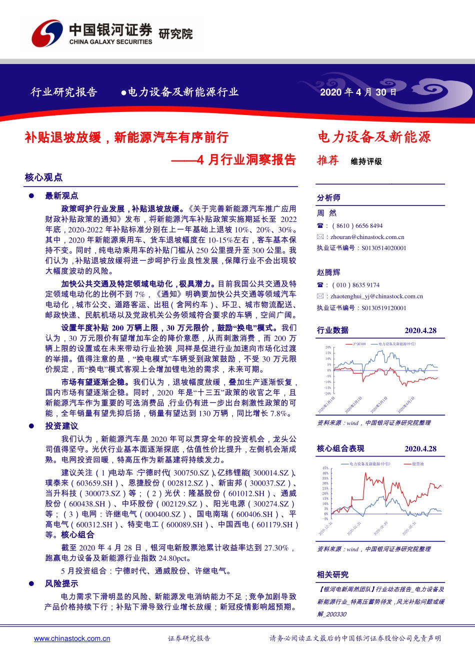 电力设备及新能源行业4月行业洞察报告：补贴退坡放缓新能源汽车有序前行-20200430-银河证券-59页 (2).pdf_第1页