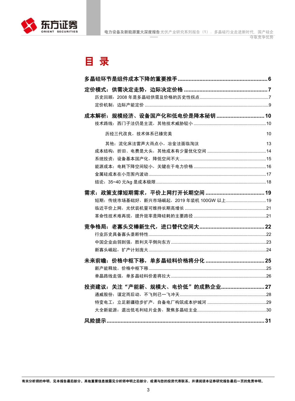 电力设备及新能源行业光伏产业-多晶硅行业走进新时代 (2).pdf_第3页