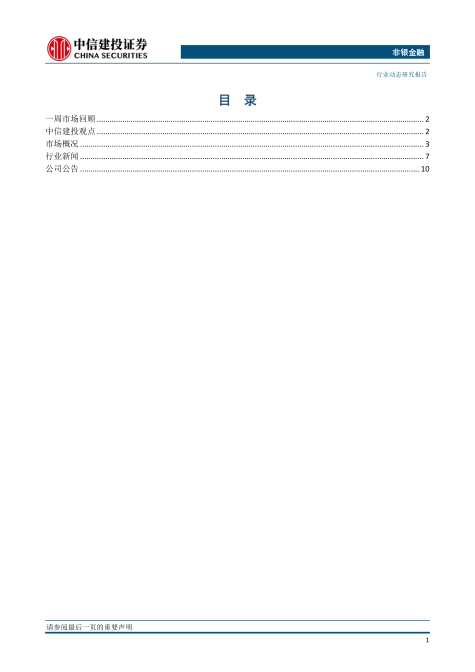 非银金融行业：逆周期货币政策托底券商财险业绩触底有望迎来转机-20190218-中信建投-15页.pdf_第3页