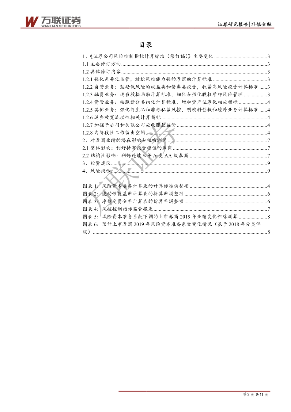 非银金融行业动态跟踪报告：风控计算标准修订利好高评级券商资本释放-20190812-万联证券-11页.pdf_第3页