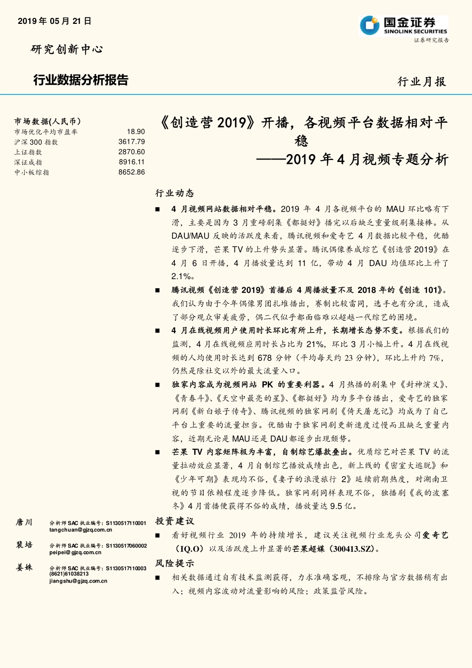 传媒行业2019年4月视频专题分析：《创造营2019》开播各视频平台数据相对平稳-20190521-国金证券-12页.pdf_第1页
