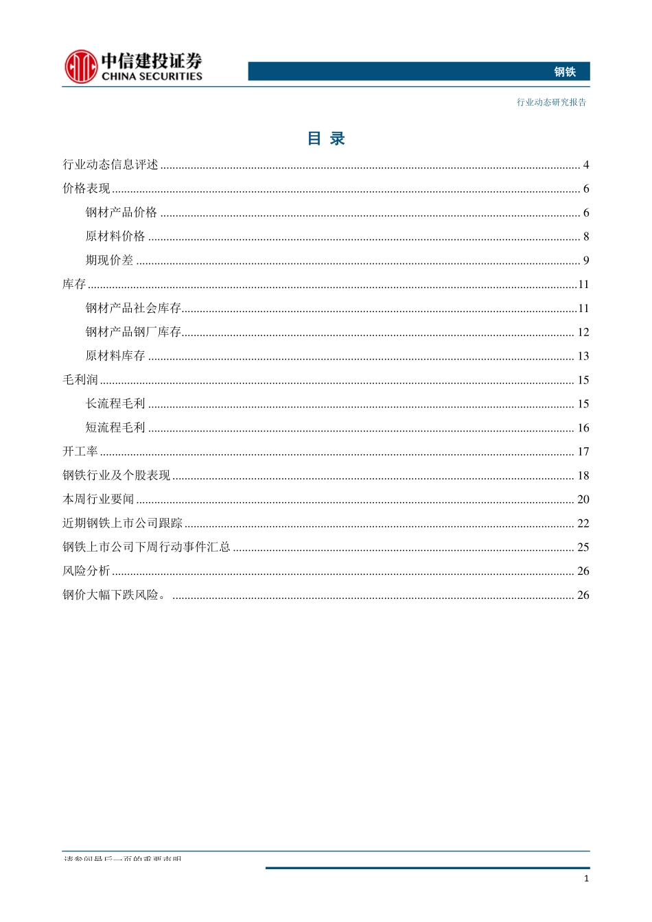 钢铁行业：供需矛盾仍在压力传向钢厂-20190811-中信建投-29页.pdf_第3页