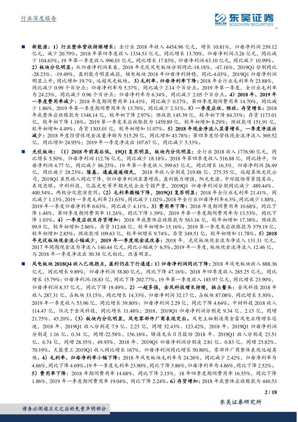 电力设备与新能源行业年报与一季报总结：光伏复苏明显风电收入拐点或已现-20190509-东吴证券-18页 (2).pdf_第3页