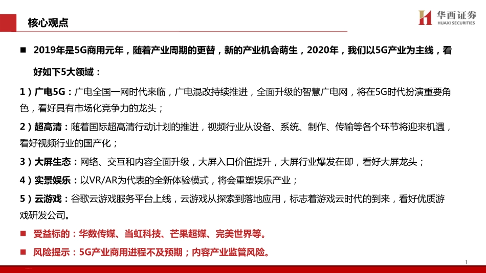 传媒行业2020年策略报告：分论坛行业策略报告5G时代的新机遇拥抱新动能把握产业新趋势-20191130-华西证券-38页.pdf_第3页