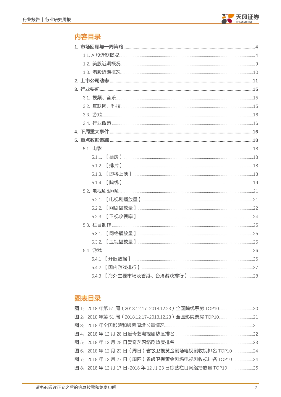 传媒行业一月策略：年底频现政策底部信号三年下跌后新气象可期-20190101-天风证券-30页.pdf_第2页