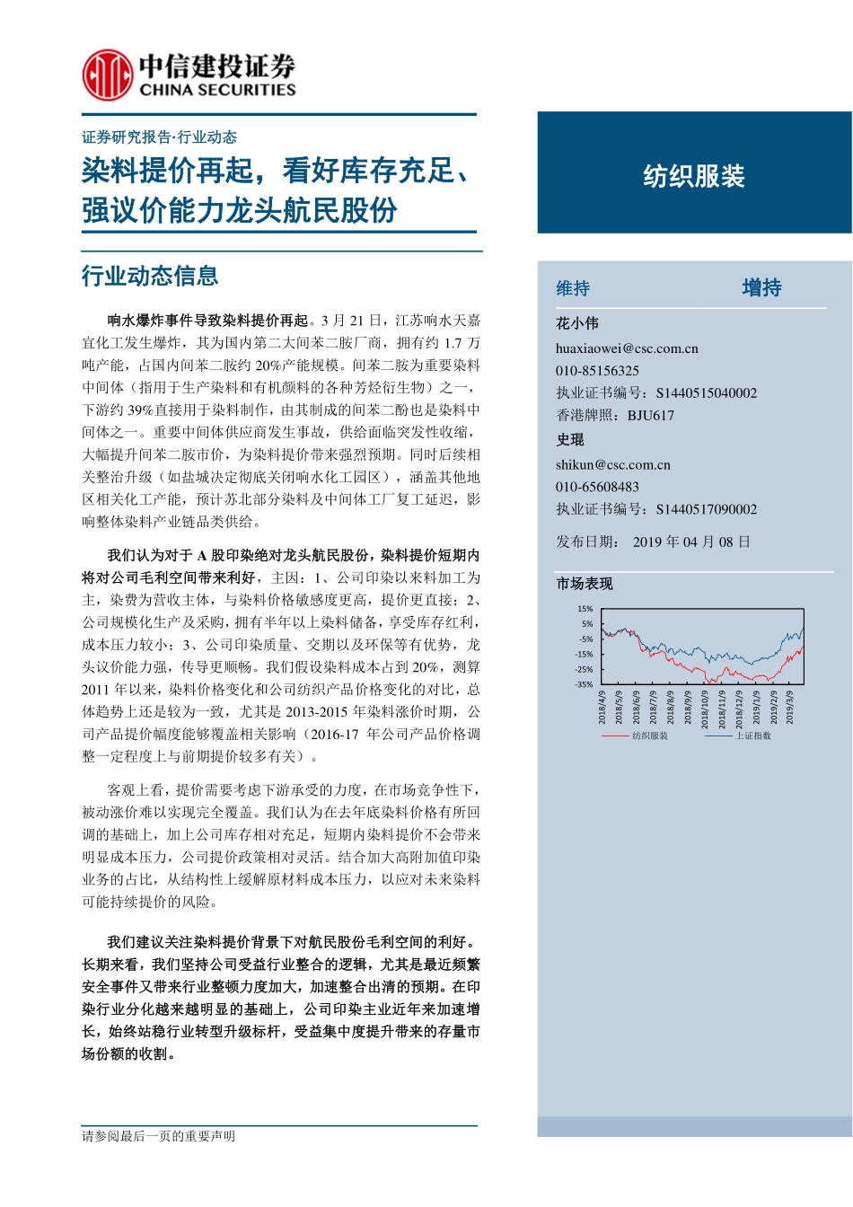 纺织服装行业动态研究报告：染料提价再起看好库存充足、强议价能力龙头航民股份-20190408-中信建投-22页.pdf_第1页