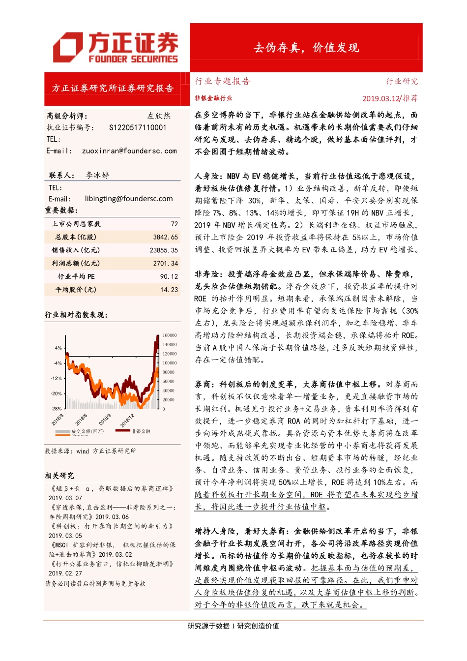 非银金融行业：去伪存真价值发现-20190312-方正证券-12页.pdf_第1页
