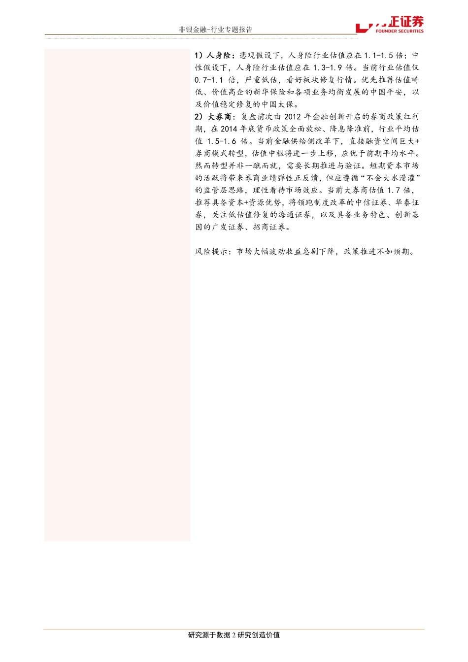 非银金融行业：去伪存真价值发现-20190312-方正证券-12页.pdf_第3页