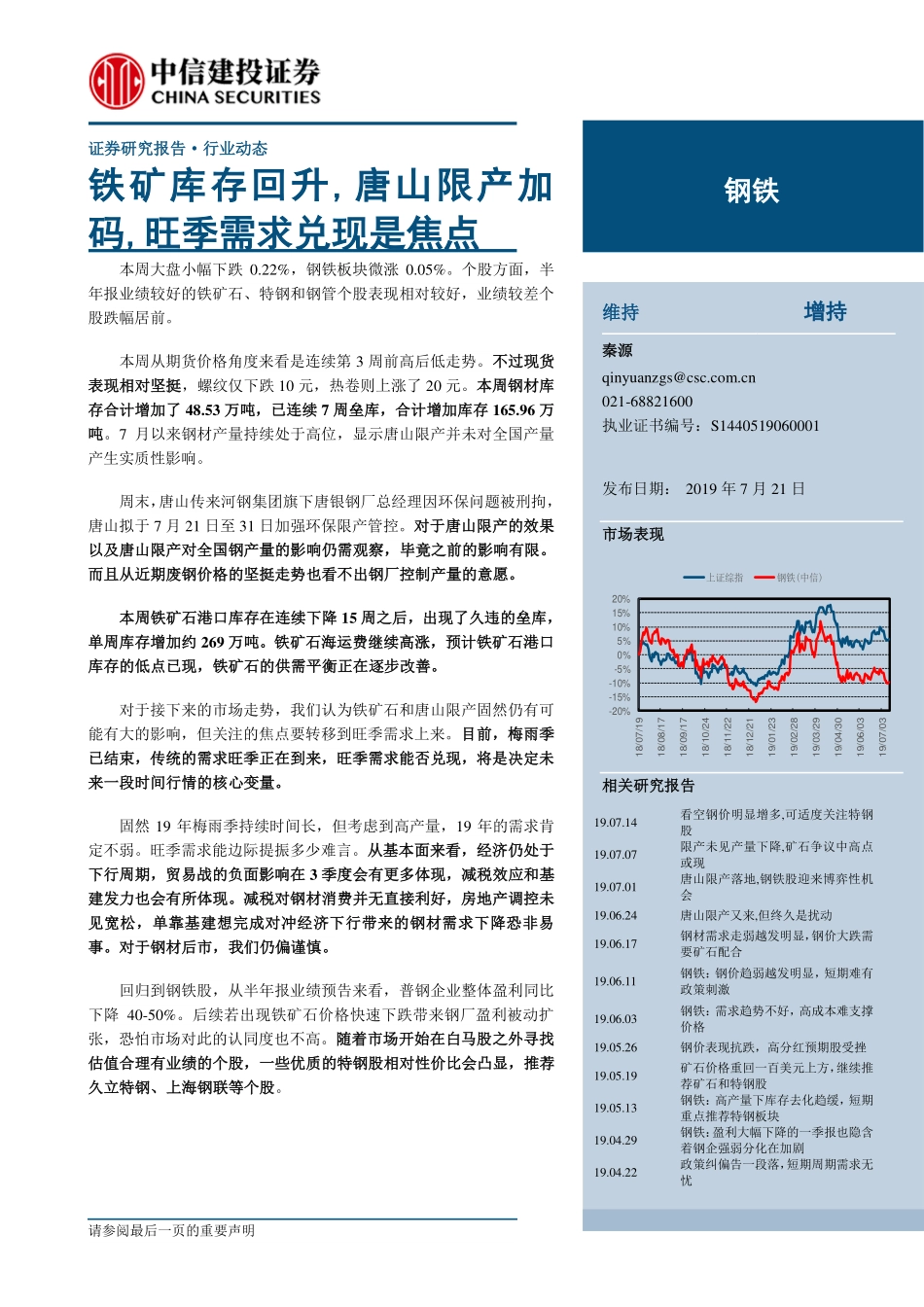 钢铁行业：铁矿库存回升唐山限产加码旺季需求兑现是焦点-20190721-中信建投-27页.pdf_第1页