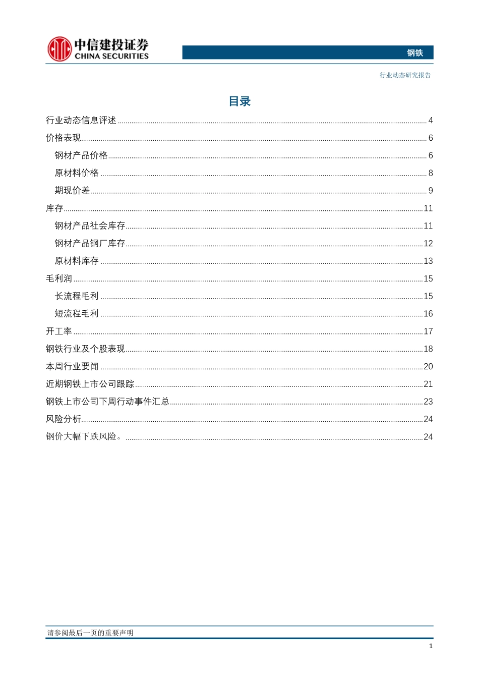 钢铁行业：铁矿库存回升唐山限产加码旺季需求兑现是焦点-20190721-中信建投-27页.pdf_第3页
