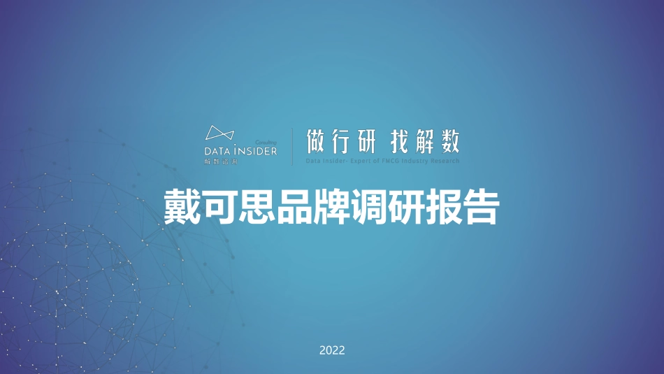 戴可思品牌调研报告.pdf_第1页
