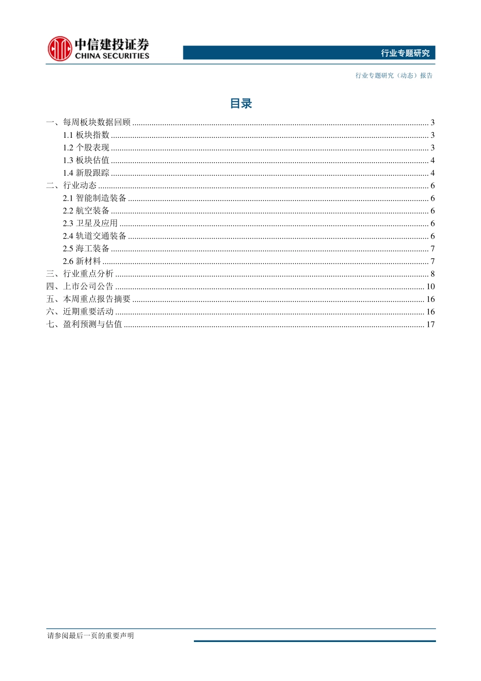 高端制造行业：增材制造技术方兴未艾航空航天领域应用空间广阔-20190507-中信建投-23页 (2).pdf_第3页