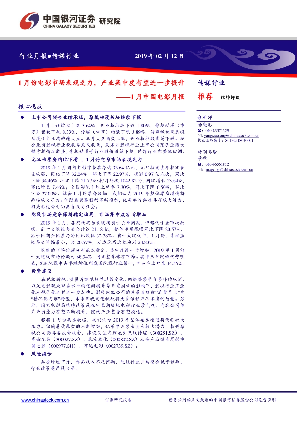 传媒行业1月中国电影月报：1月份电影市场表现乏力产业集中度有望进一步提升-20190212-银河证券-19页.pdf_第1页