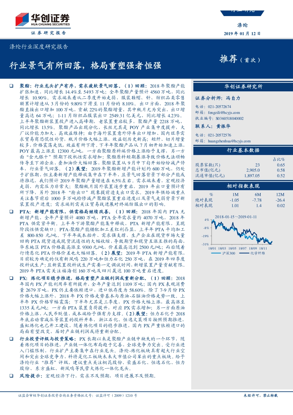 涤纶行业深度研究报告：景气有所回落格局重塑强者恒强-20190112-华创证券-27页.pdf_第1页